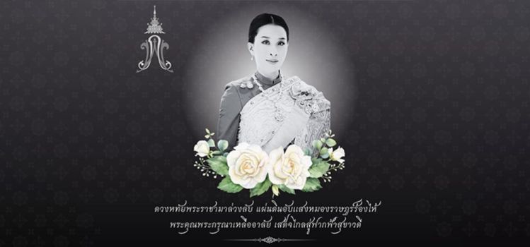 ธ สถิตในดวงใจตราบชั่วนิรันดร์