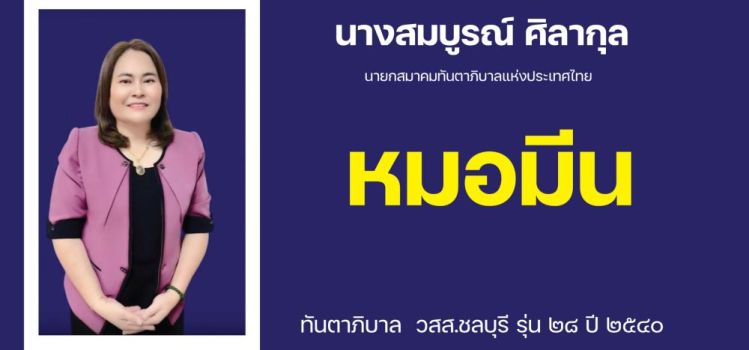 ขอแนะนำ หมอมีน นายกคนใหม่ สมาคมทันตาภิบาลแห่งประเทศไทย