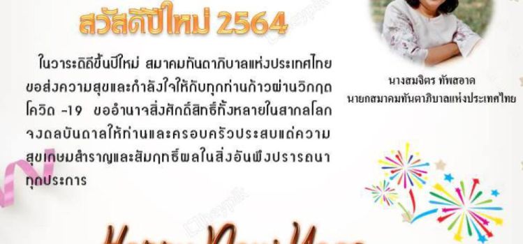 สวัสดีปีใหม่ ๒๕๖๔ Happy New Year 2021
