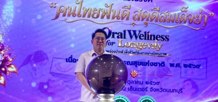 ขับเคลื่อนนโยบายสร้างเสริมสุขภาพช่องปากคนไทย