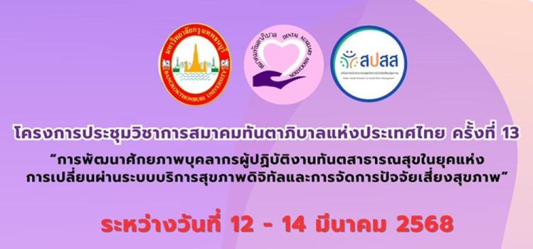 ประชุมวิชาการสมาคมทันตาภิบาลแห่งประเทศไทย ครั้งที่ 13 (ขยายเวลาลงทะเบียนออกไปถึงวันที่ 4 มี.ค. 68)
