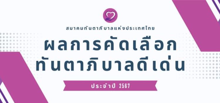 ผลการคัดเลือกทันตาภิบาลดีเด่น ประจำปี 2567