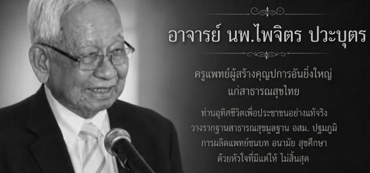 คำอาลัย อาจารย์ นพ.ไพจิตร ปวะบุตร