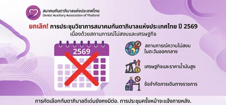 ยกเลิก การประชุมวิชาการสมาคมทันตาภิบาลแห่งประเทศไทย ประจำปี 2569