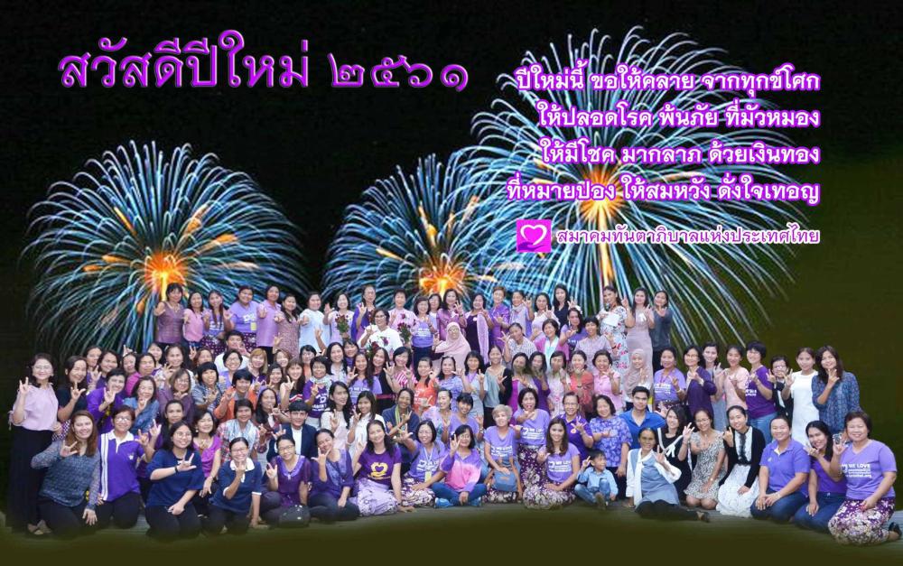 สวัสดีปีใหม่ 2561 HAPPY NEW YEAR 2018