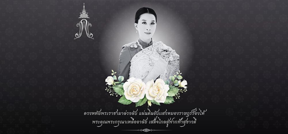 ธ สถิตในดวงใจตราบชั่วนิรันดร์
