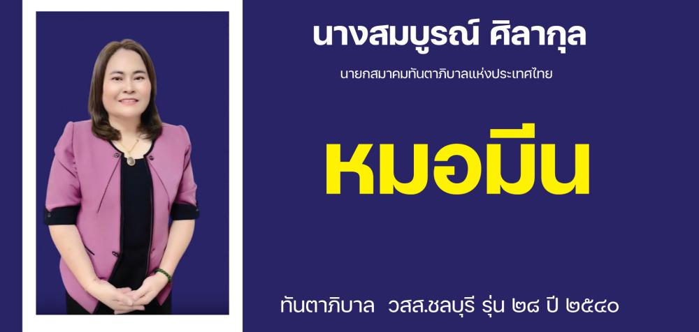 ขอแนะนำ หมอมีน นายกคนใหม่ สมาคมทันตาภิบาลแห่งประเทศไทย