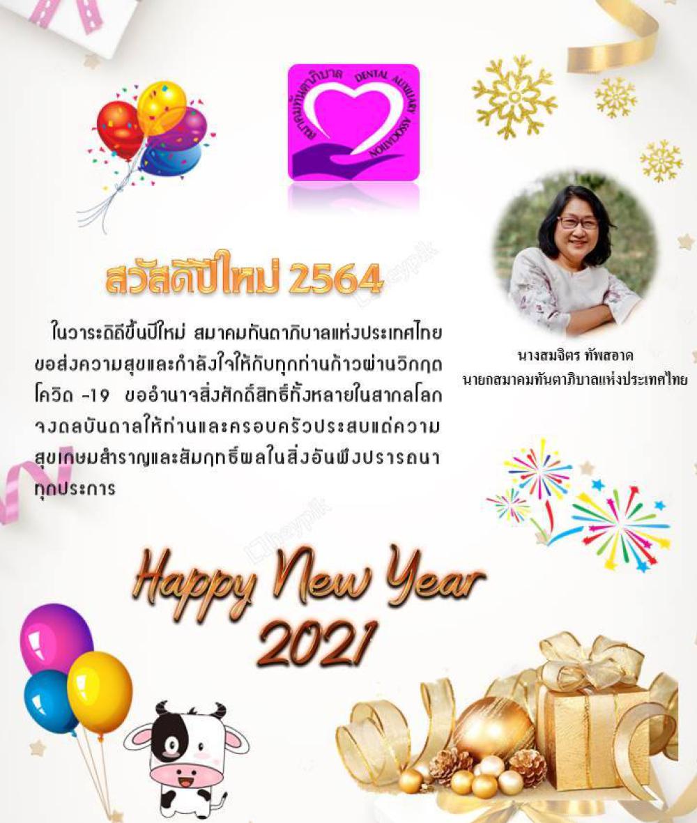 สวัสดีปีใหม่ ๒๕๖๔ Happy New Year 2021