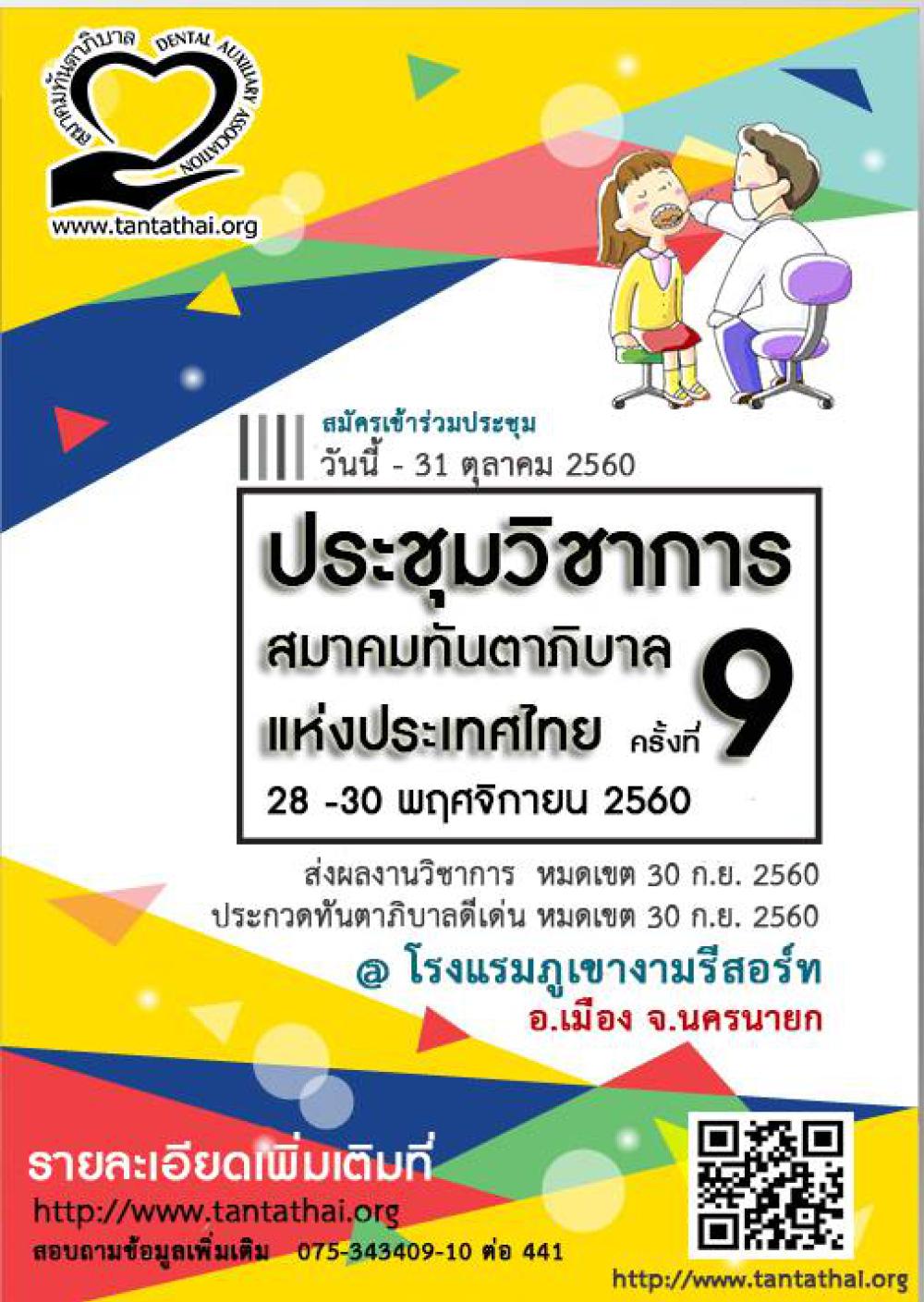ขอเชิญชาวทันตาภิบาล เข้าร่วมประชุมวิชาการสมาคมทันตาภิบาลแห่งประเทศไทย ครั้งที่ 9/2560