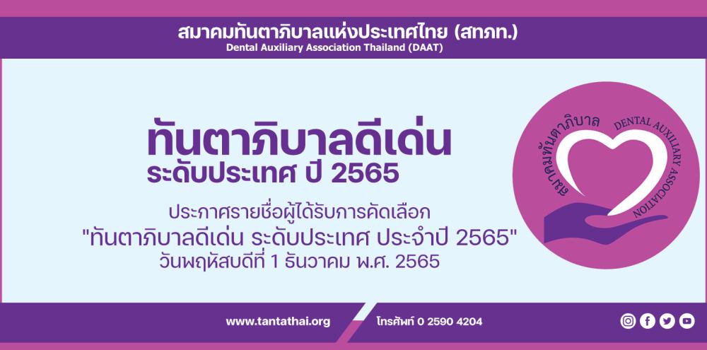 สมาคมทันตาภิบาลแห่งประเทศไทย ประกาศรายชื่อผู้ได้รับรางวัล ทันตาภิบาลดีเด่น ประจำปี ๒๕๖๕