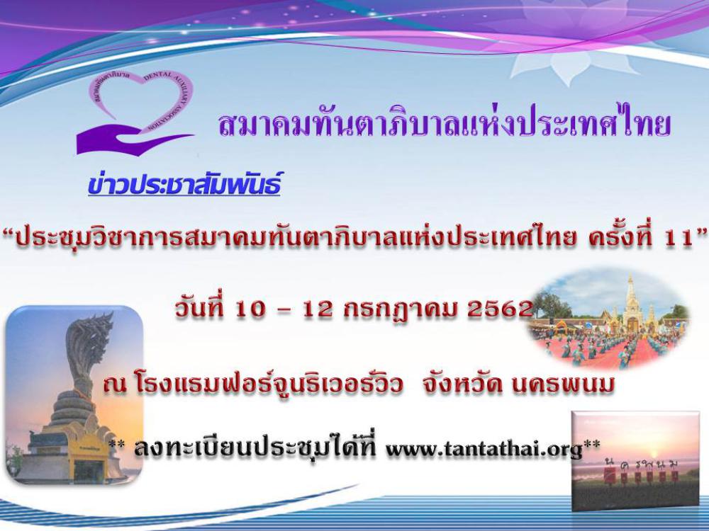 ขอเชิญ ประชุมวิชาการสมาคมทันตาภิบาลแห่งประเทศไทย ครั้งที่ 11 ปี 2562 จังหวัดนครพนม
