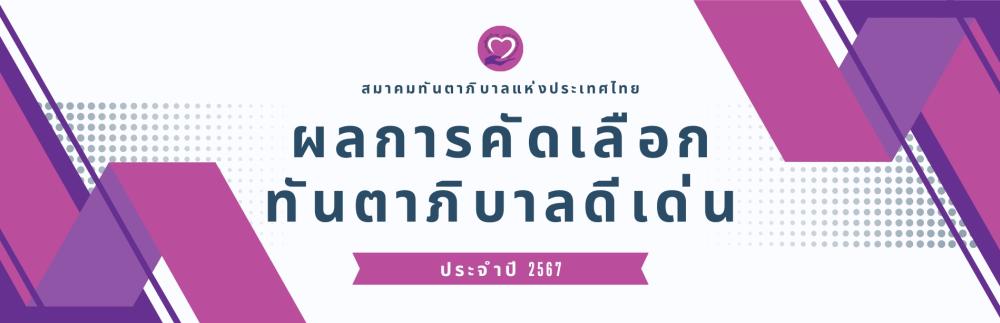 ผลการคัดเลือกทันตาภิบาลดีเด่น ประจำปี 2567