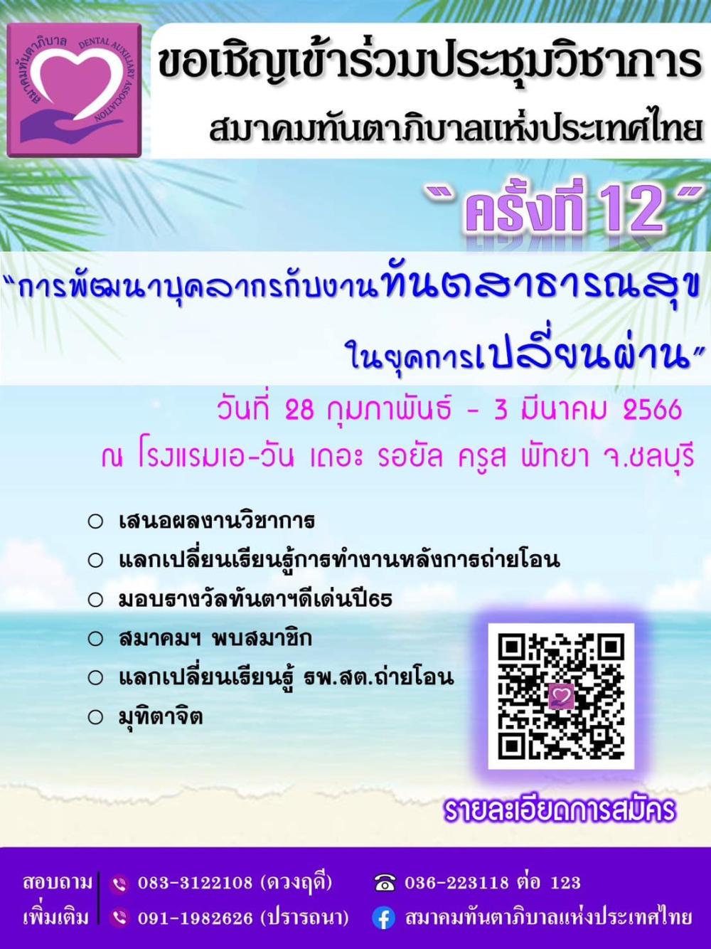 ประกาศสำคัญ! ประชุมวิชาการทันตาภิบาลแห่งประเทศไทย ครั้งที่ 12