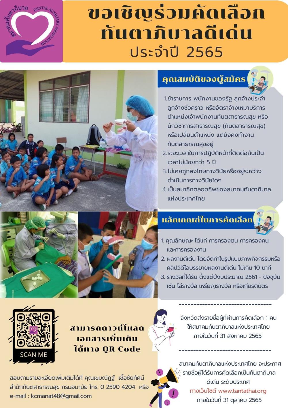 สมาคมทันตาภิบาลแห่งประเทศไทย กำหนดคัดเลือกทันตาภิบาลดีเด่น ประจำปี 2565
