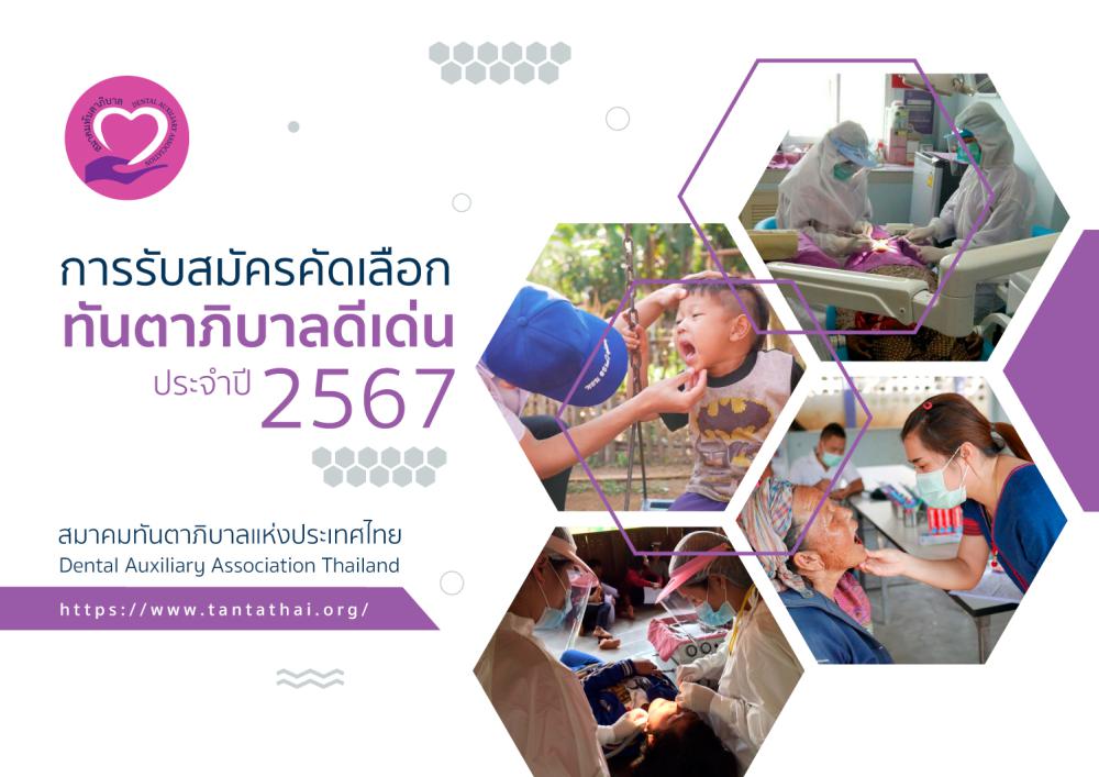 การรับสมัครคัดเลือกทันตาภิบาลดีเด่น ประจำปี 2567