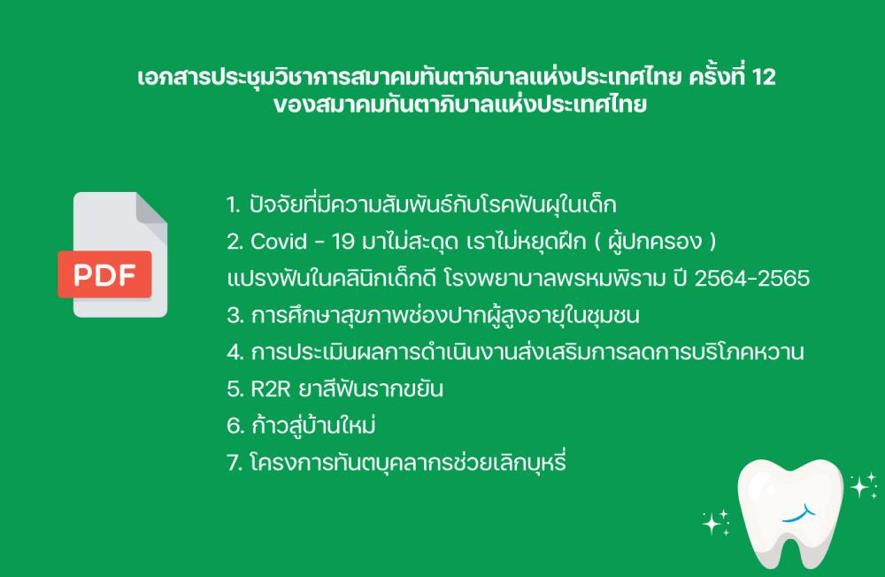 เอกสารประชุมวิชาการ ครั้งที่ ๑๒ ของสมาคมทันตาภิบาลแห่งประเทศไทย