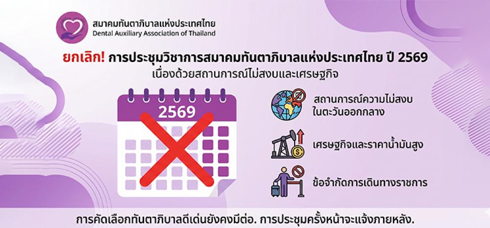 ยกเลิก การประชุมวิชาการสมาคมทันตาภิบาลแห่งประเทศไทย ประจำปี 2569