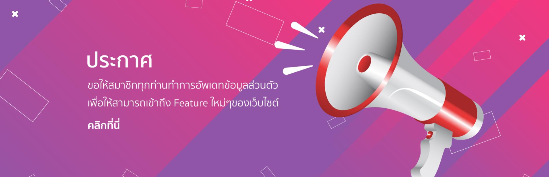 3.ขอให้สมาชิกทุกท่านทำการอัพเดทข้อมูล