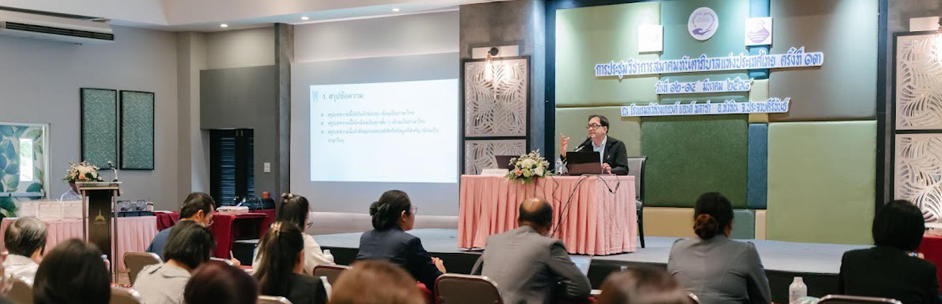 1.การประชุมวิชาการสมาคมทันตาภิบาลแห่งประเทศไทย ครั้งที่ 13