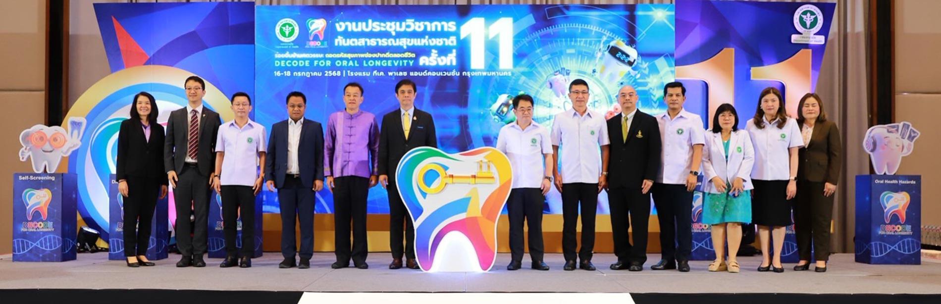 1.การประชุมวิชาการทันตสาธารณสุขแห่งชาติ ครั้งที่ 11