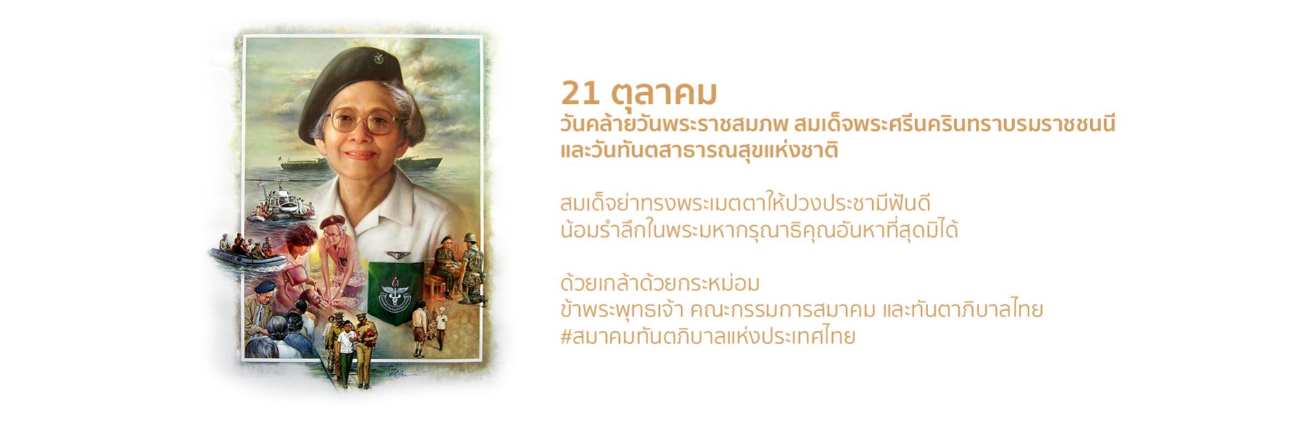 2.21 ตุลาคม วันคล้ายวันพระราชสมภพ สมเด็จพระศรีนครินทราบรมราชชนนี และวันทันตสาธารณสุขแห่งชาติ