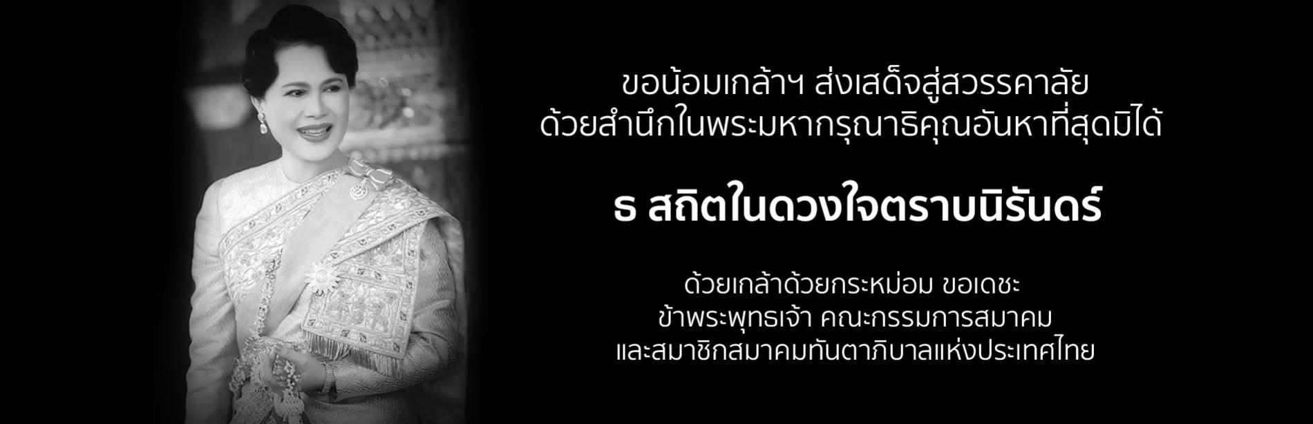 1.ขอน้อมเกล้าฯ ส่งเสด็จสู่สวรรคาลัย ด้วยสำนึกในพระมหากรุณาธิคุณอันหาที่สุดมิได้