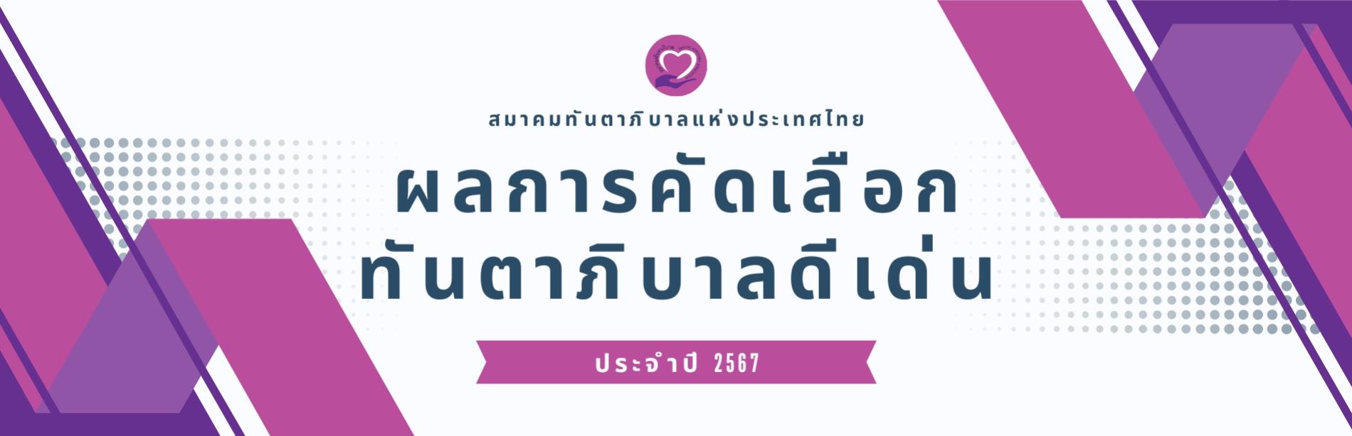 2.ผลการคัดเลือกทันตาภิบาลดีเด่น ประจำปี 2567