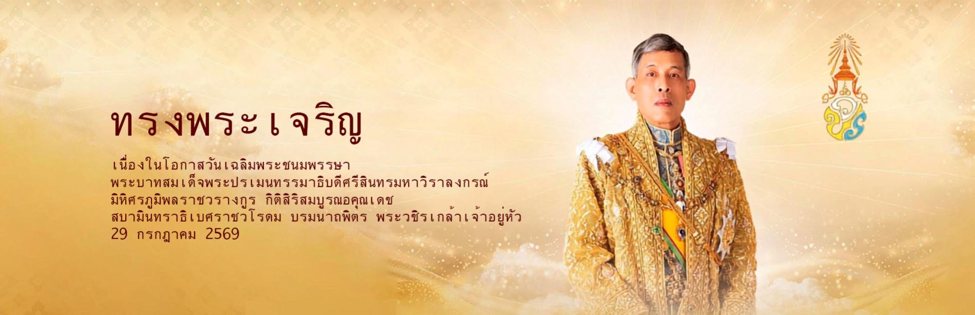 001 ทรงพระเจริญ